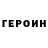 Героин Heroin Artur karakulov